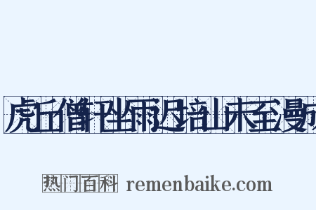 虎丘僧轩坐雨迟培山未至漫成是什么意思的图片